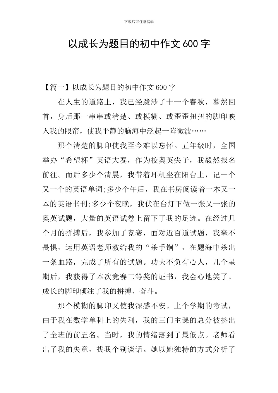 以成长为题目的初中作文600字_第1页