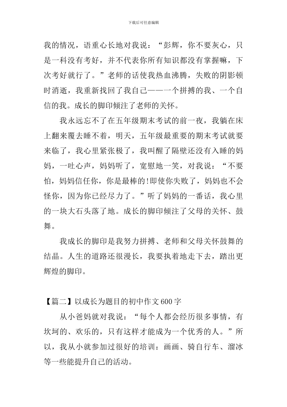 以成长为题目的初中作文600字_第2页