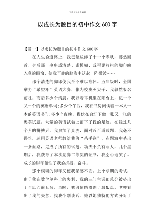 以成长为题目的初中作文600字