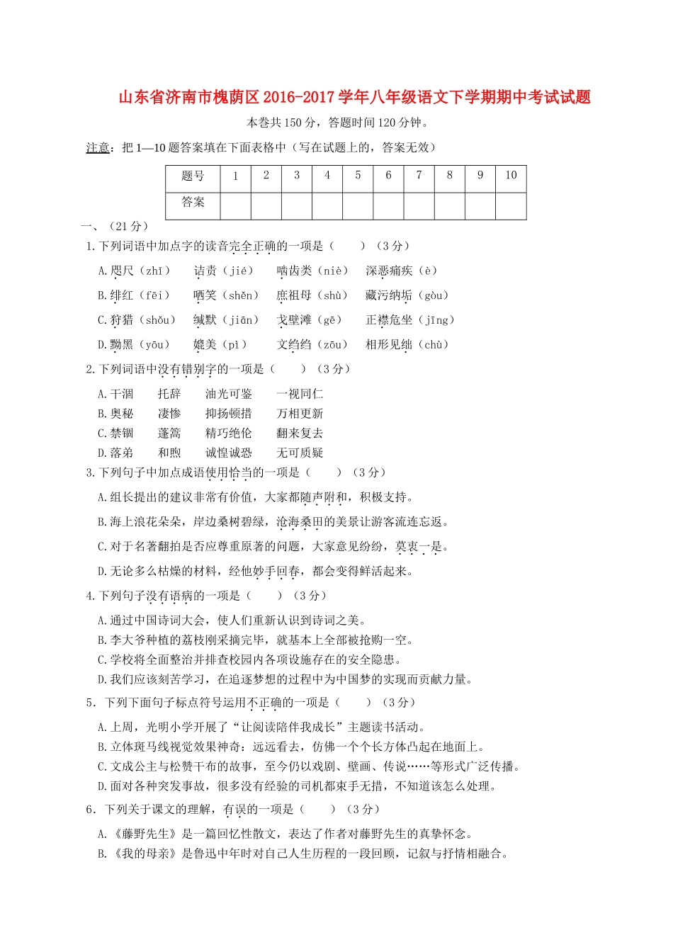山东省济南市槐荫区 八年级语文下学期期中试卷_第1页