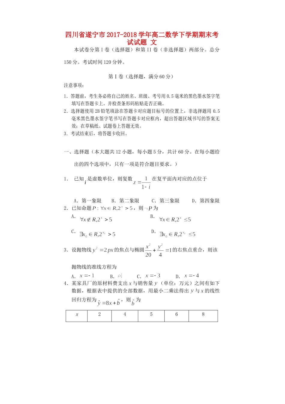 四川省遂宁市 高二数学下学期期末考试试卷 文试卷_第1页