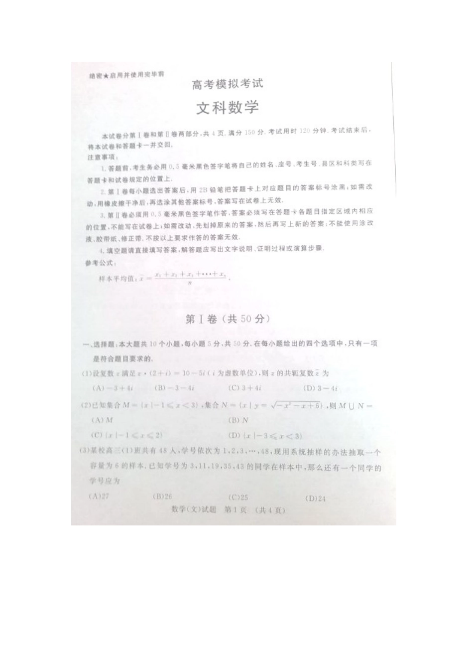 山东省济南市高三数学3月模拟考试试卷 文试卷_第1页