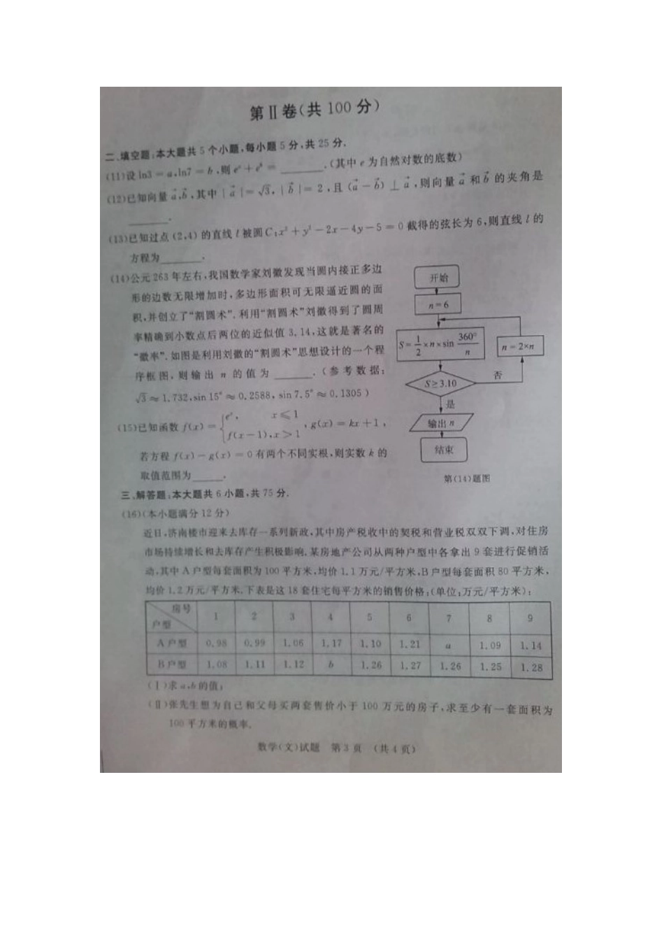 山东省济南市高三数学3月模拟考试试卷 文试卷_第3页