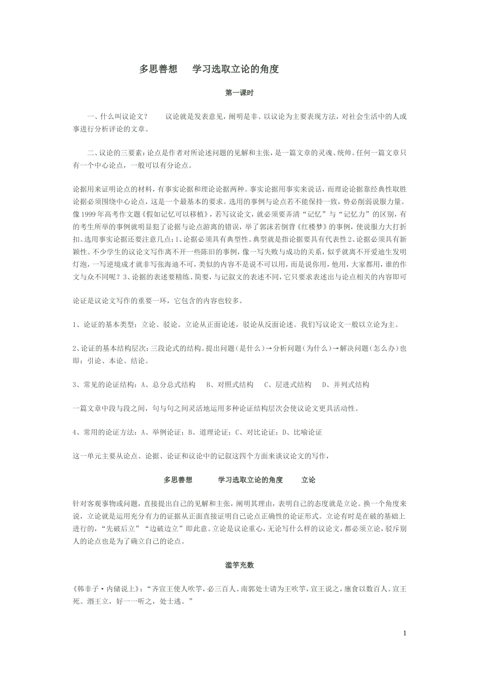 多思善想---学习选取立论的角度_第1页