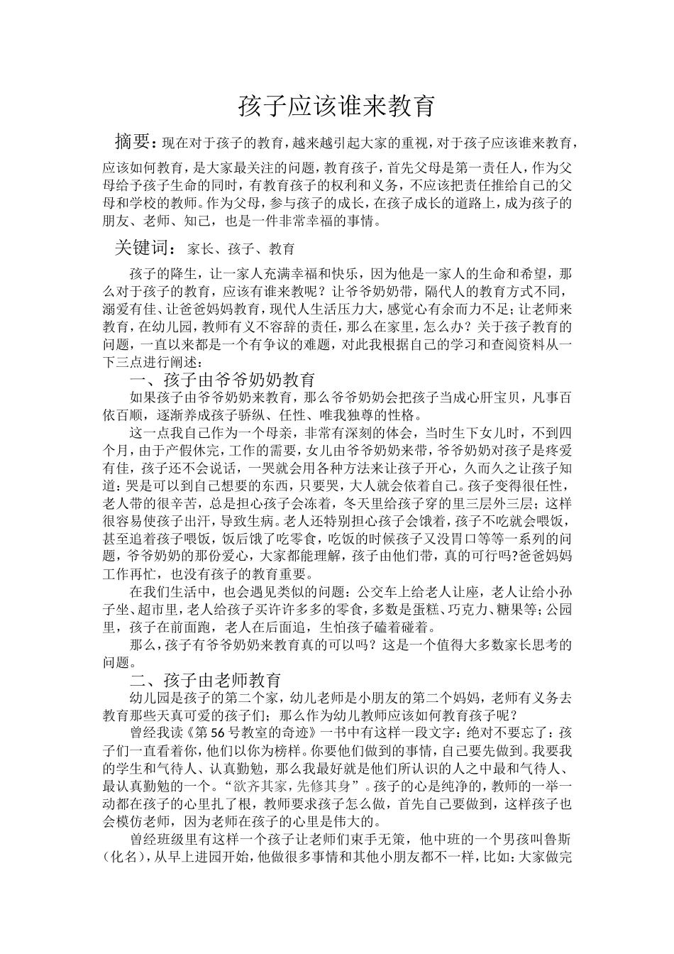 孩子应该谁来教育_第1页