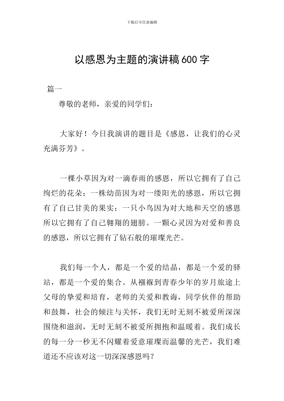 以感恩为主题的演讲稿600字_第1页