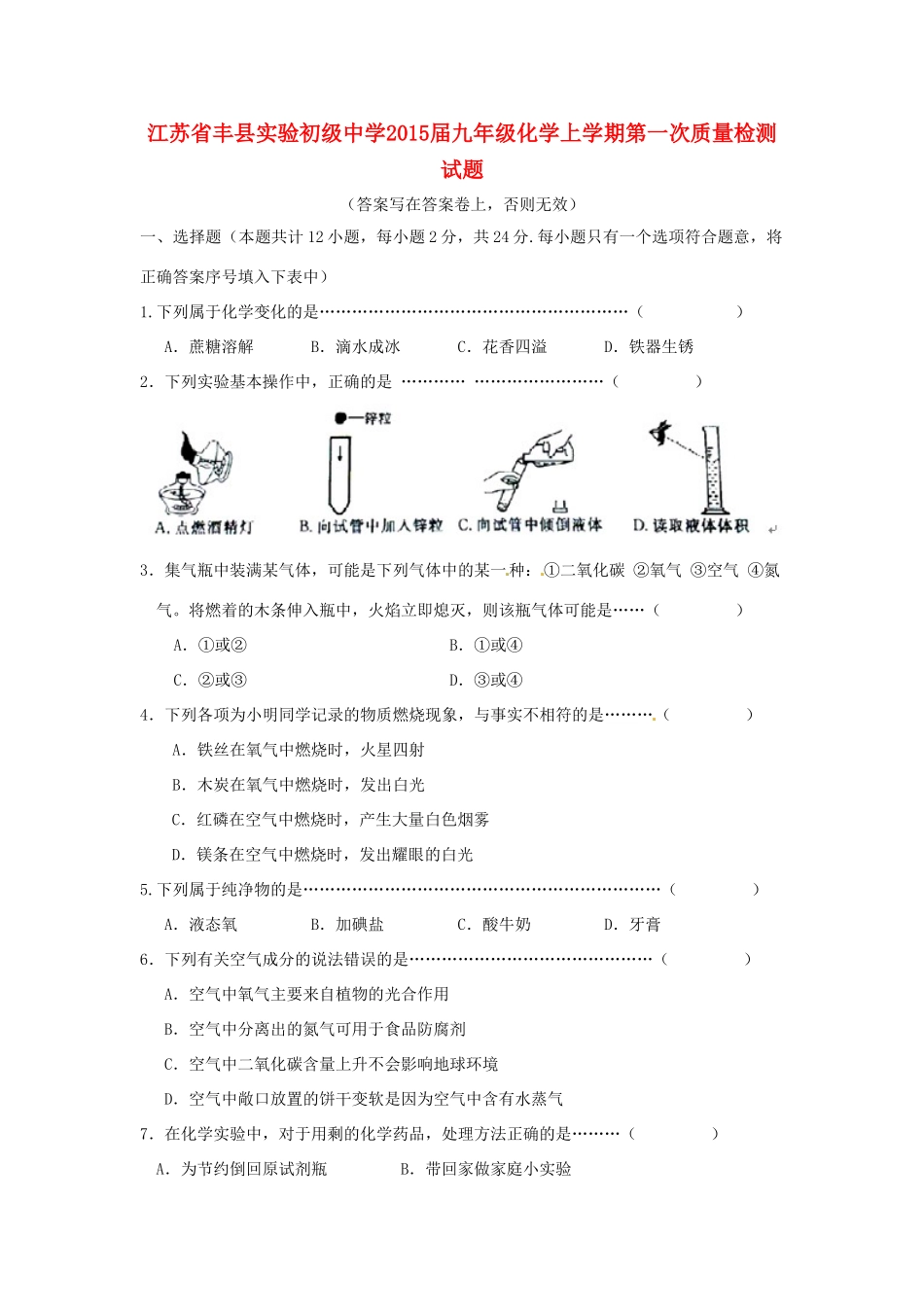九年级化学上学期第一次质量检测试卷(无答案) 新人教版试卷_第1页