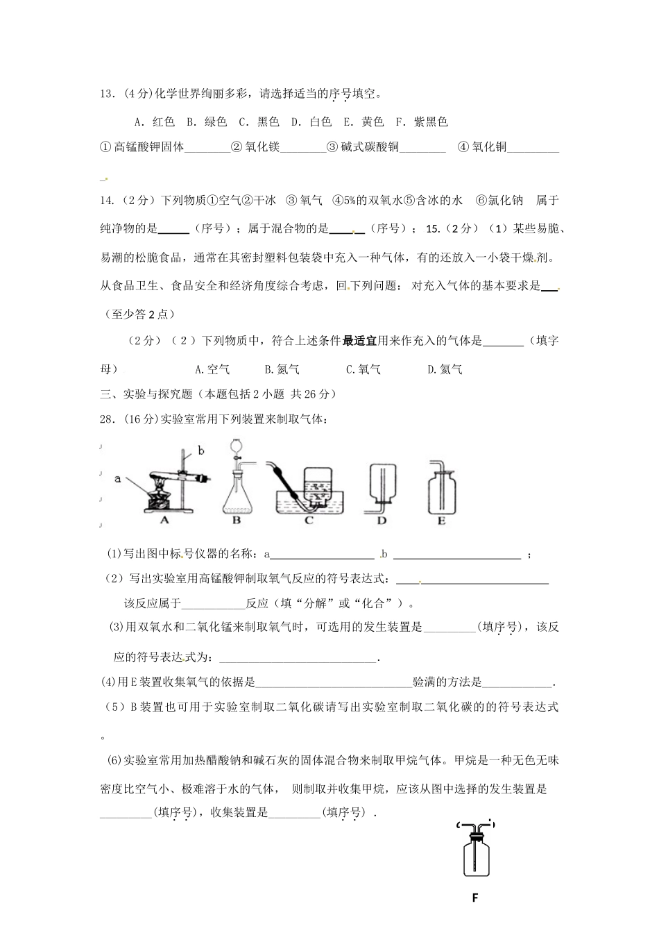 九年级化学上学期第一次质量检测试卷(无答案) 新人教版试卷_第3页
