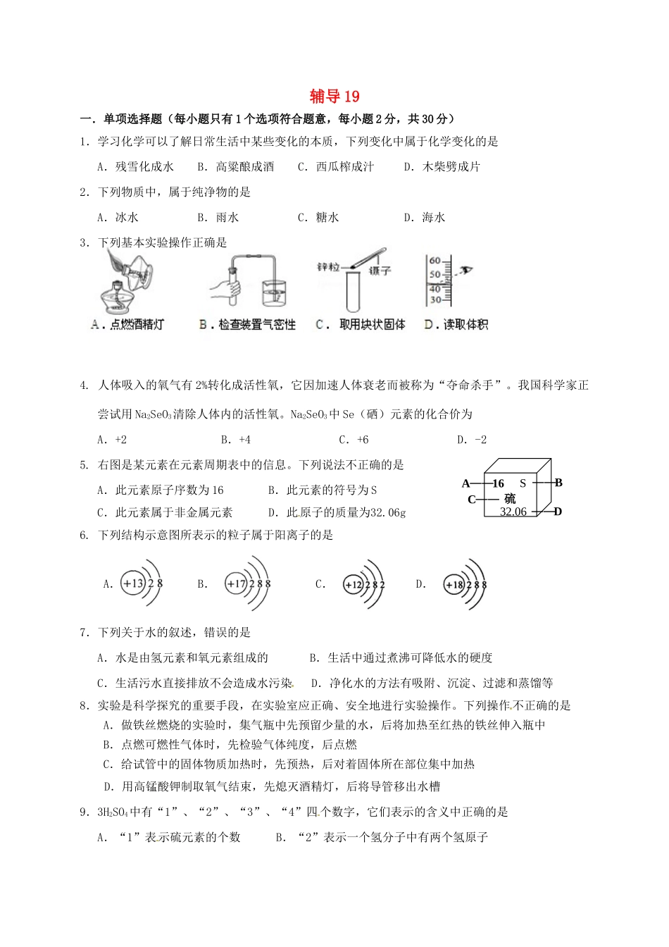 九年级化学上学期辅导试卷19 新人教版试卷_第1页