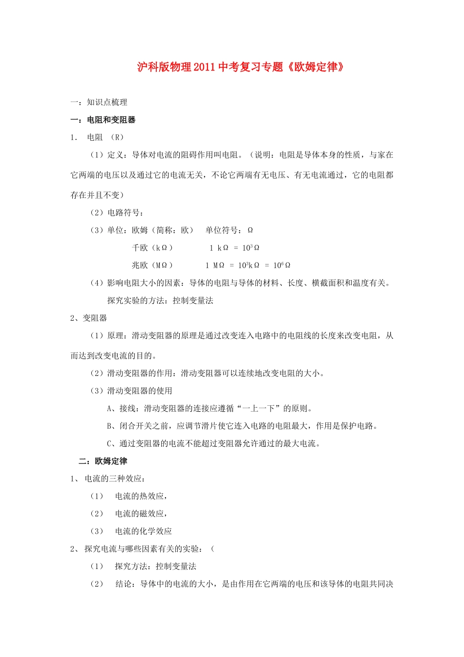 中考物理复习专题 (欧姆定律)沪科版试卷_第1页