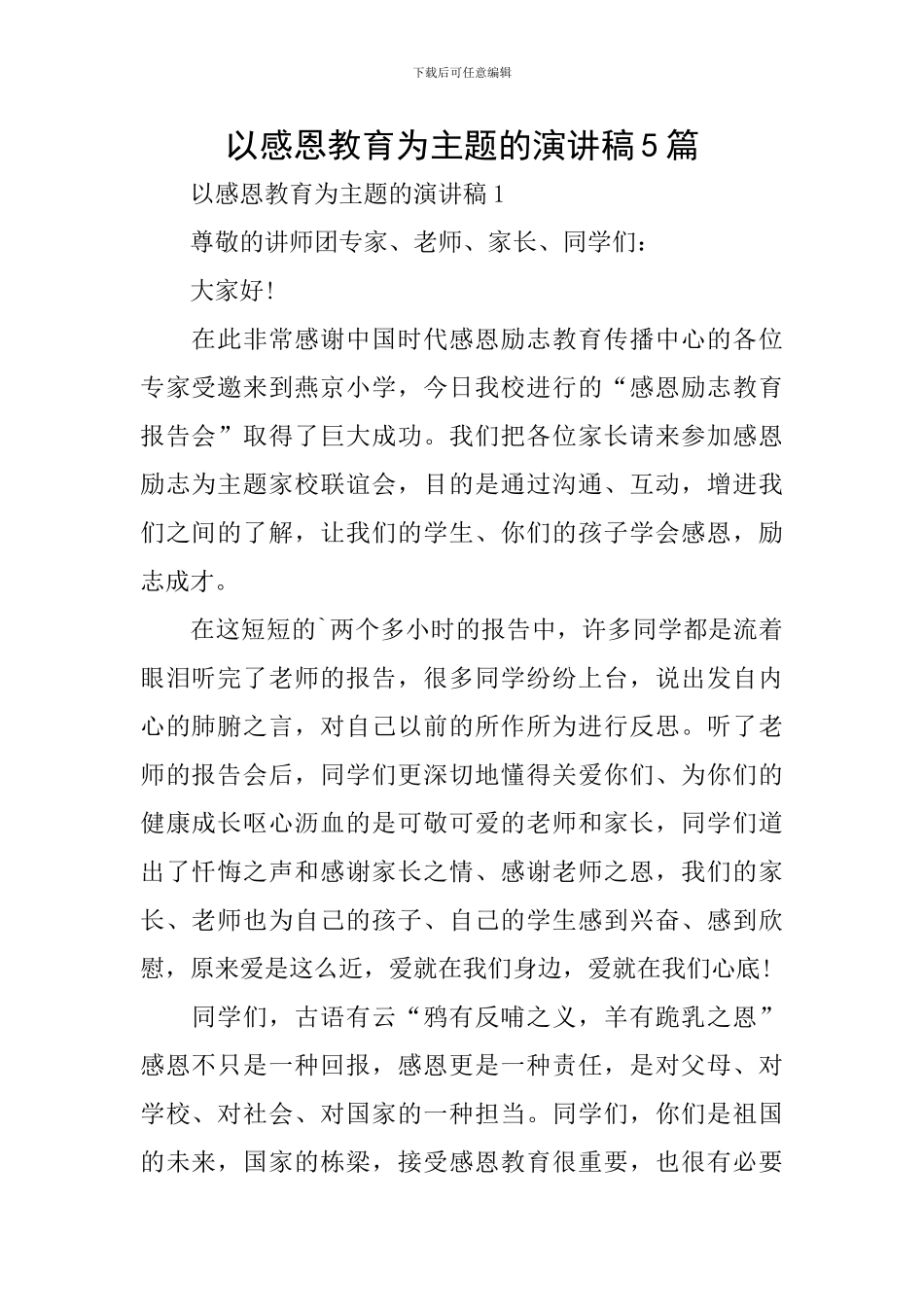 以感恩教育为主题的演讲稿5篇_第1页