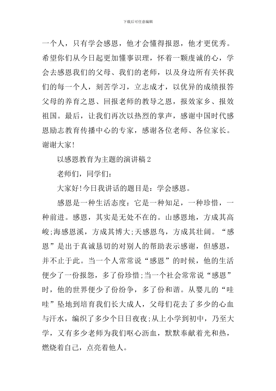 以感恩教育为主题的演讲稿5篇_第2页