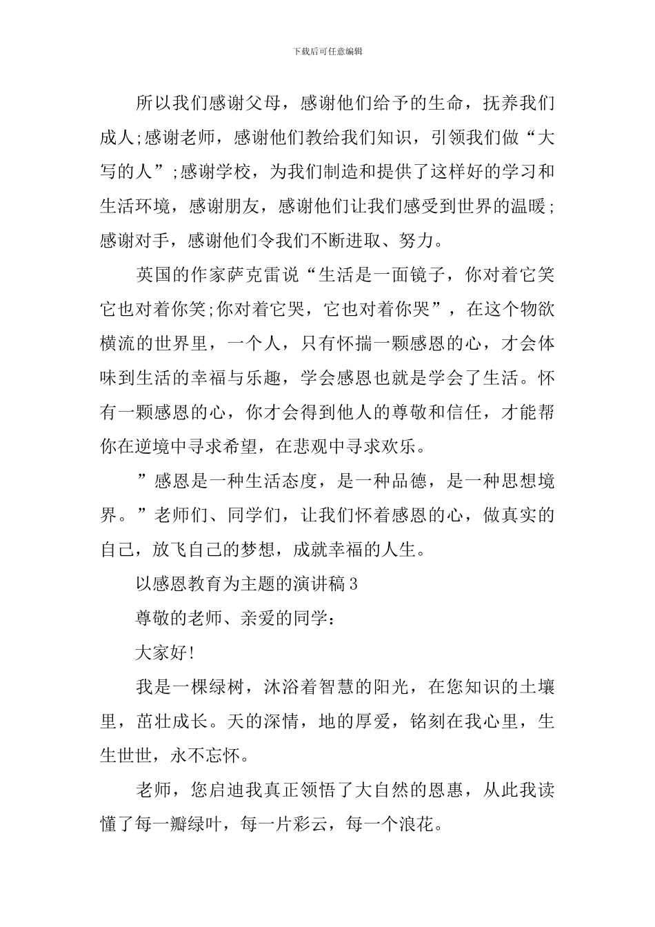 以感恩教育为主题的演讲稿5篇_第3页