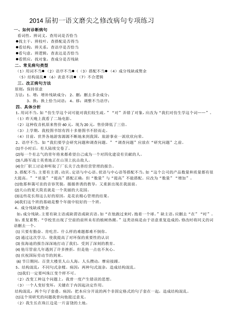 2014届初一磨尖班之语言运用综合训练题-(1)_第1页