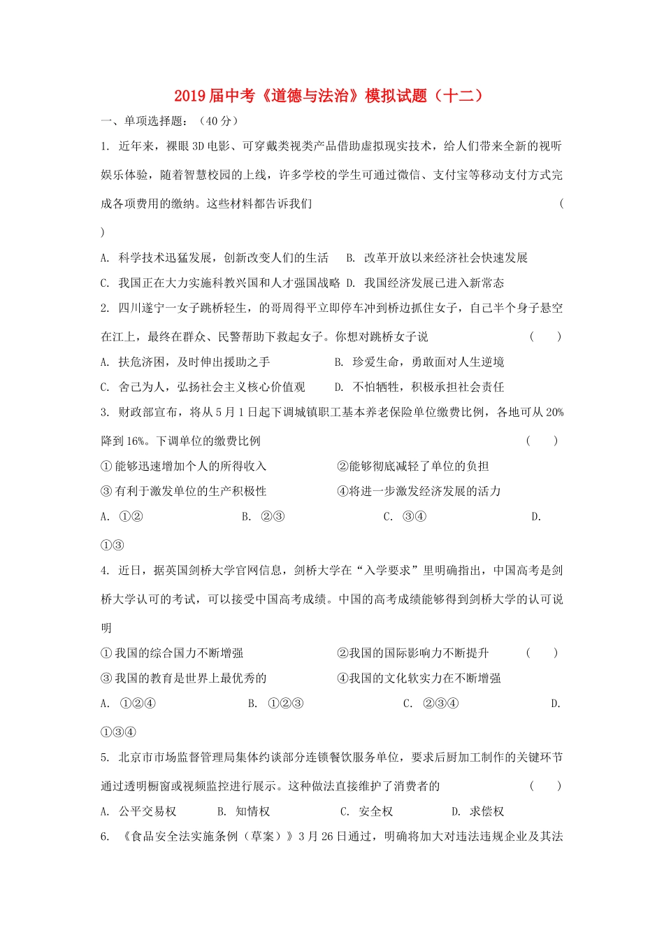 中考道德与法治模模拟试卷(十二)试卷_第1页