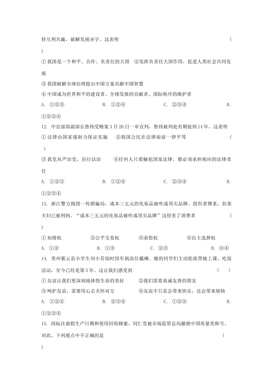 中考道德与法治模模拟试卷(十二)试卷_第3页