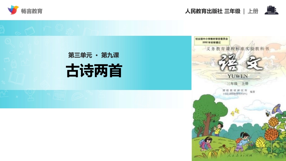 【教学课件】《九月九日忆山东兄弟》(人教)_第1页