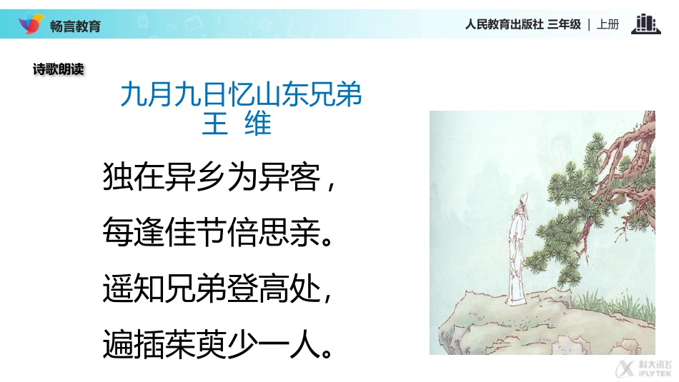 【教学课件】《九月九日忆山东兄弟》(人教)_第2页