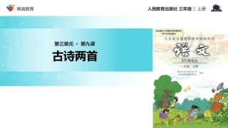 【教学课件】《九月九日忆山东兄弟》(人教)