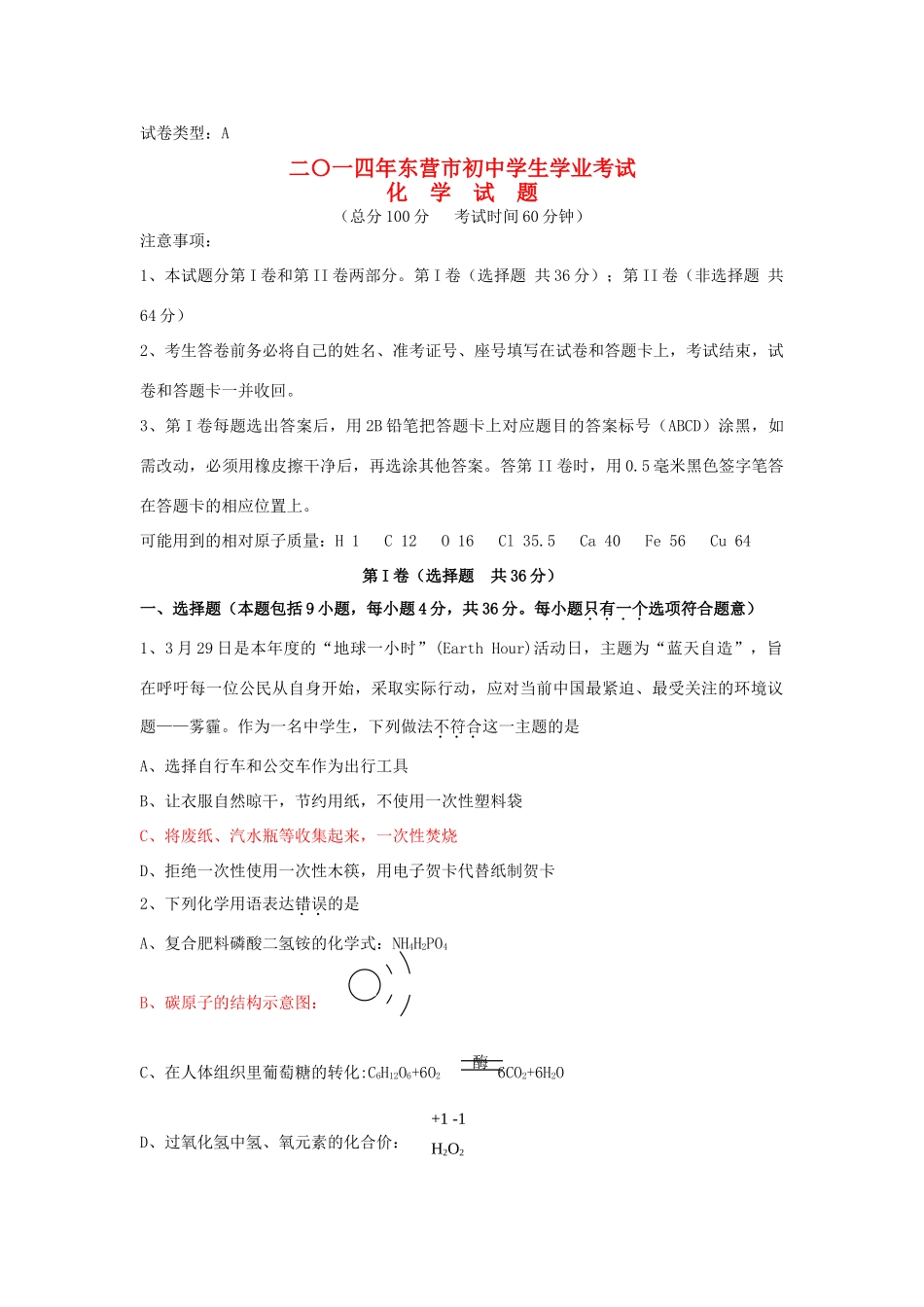 山东省东营市中考化学真题试卷(含答案)试卷_第1页