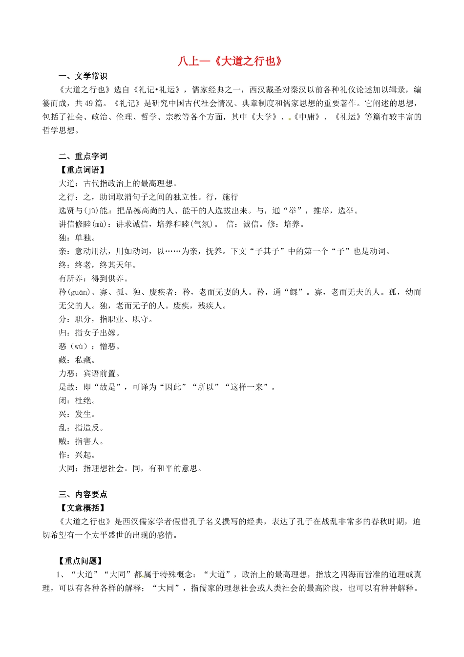 中考语文一轮复习讲练测 专题13 文言文 八上(大道之行也)(讲练)试卷_第1页