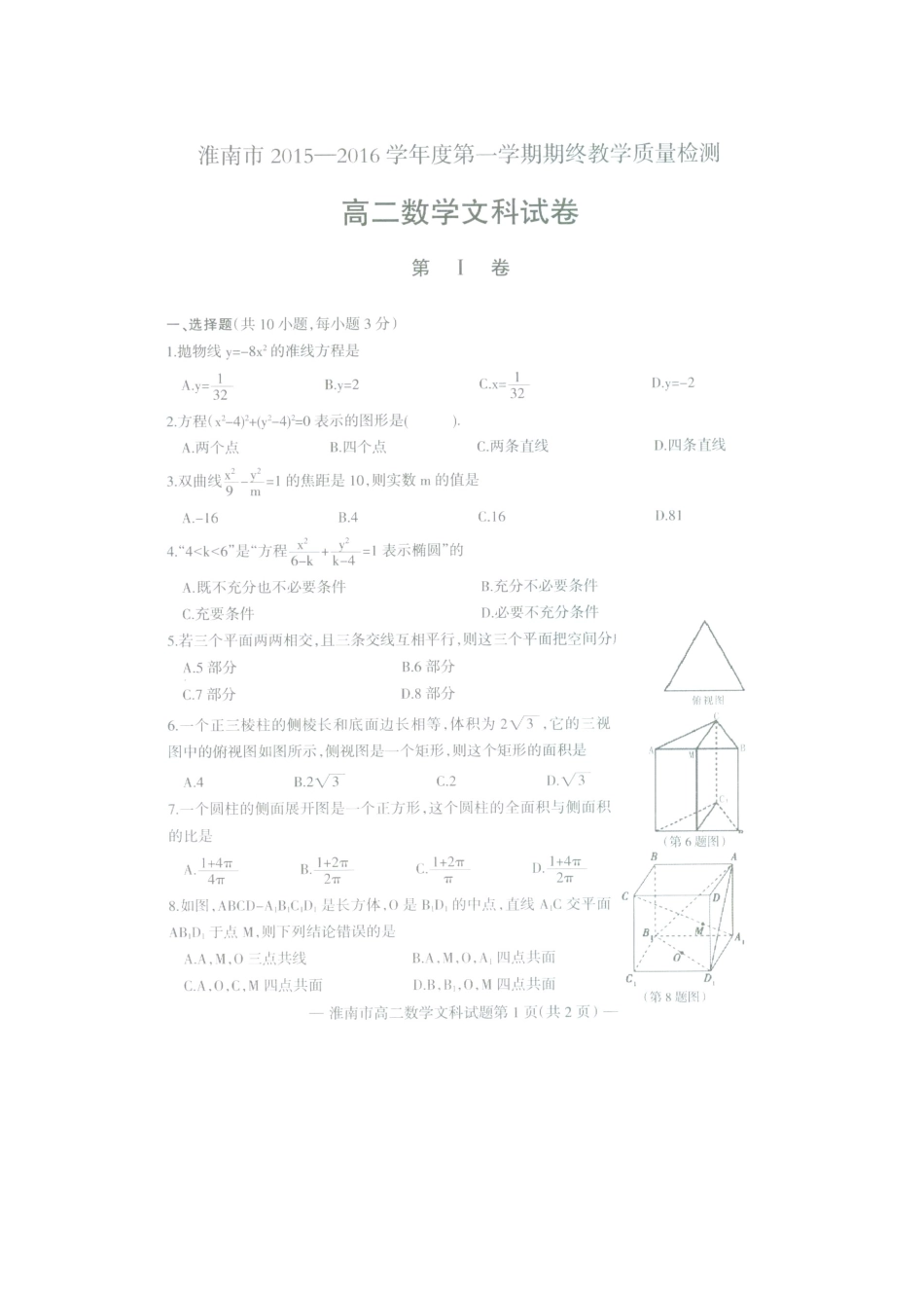 安徽省淮南市 高二数学上学期期末考试试卷 文试卷_第1页