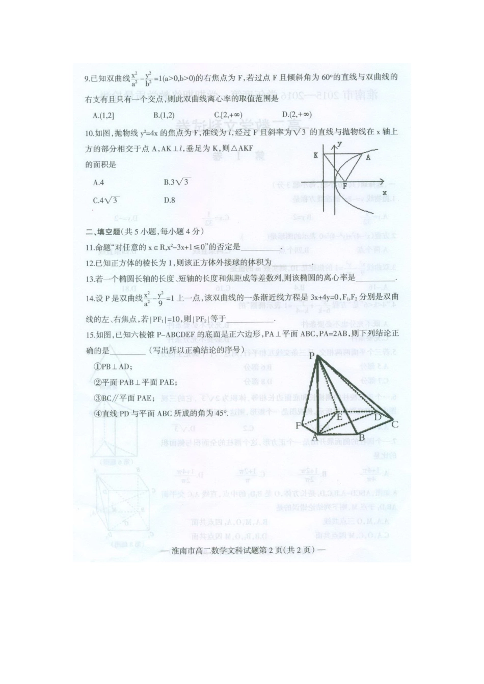 安徽省淮南市 高二数学上学期期末考试试卷 文试卷_第2页