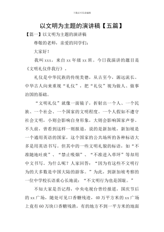 以文明为主题的演讲稿【五篇】