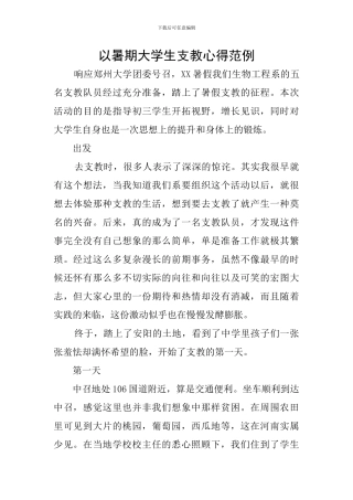 以暑期大学生支教心得范例