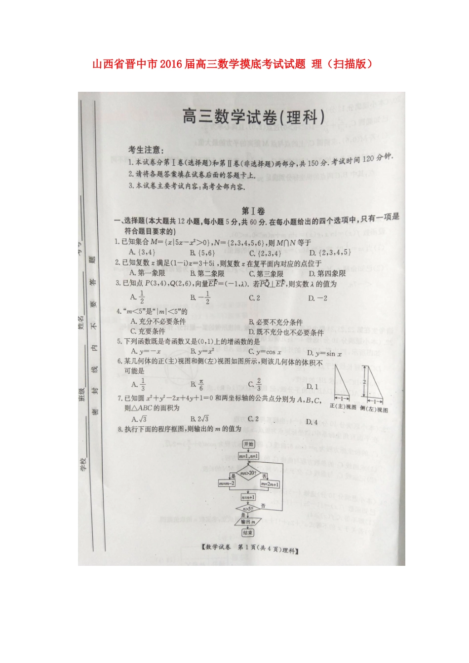 山西省晋中市高三数学摸底考试试卷 理试卷_第1页
