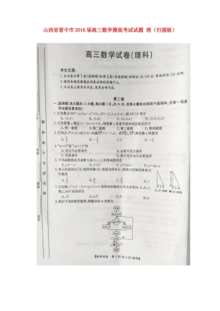 山西省晋中市高三数学摸底考试试卷 理试卷