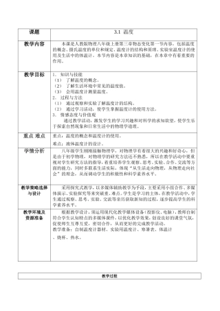 苏伊杯教学设计表---温度