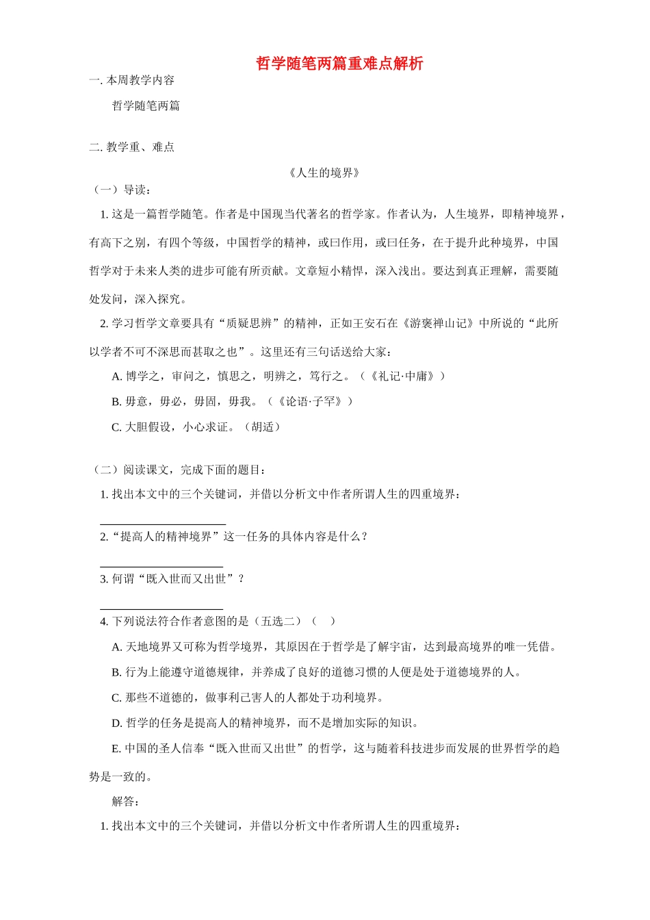 哲学随笔两篇重难点解析 人教版试卷_第1页