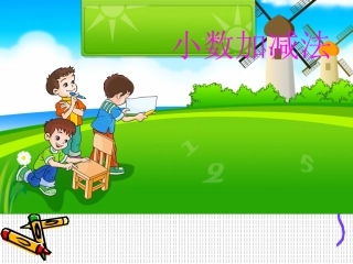 人教2011版小学数学四年级小数的加减-(7)