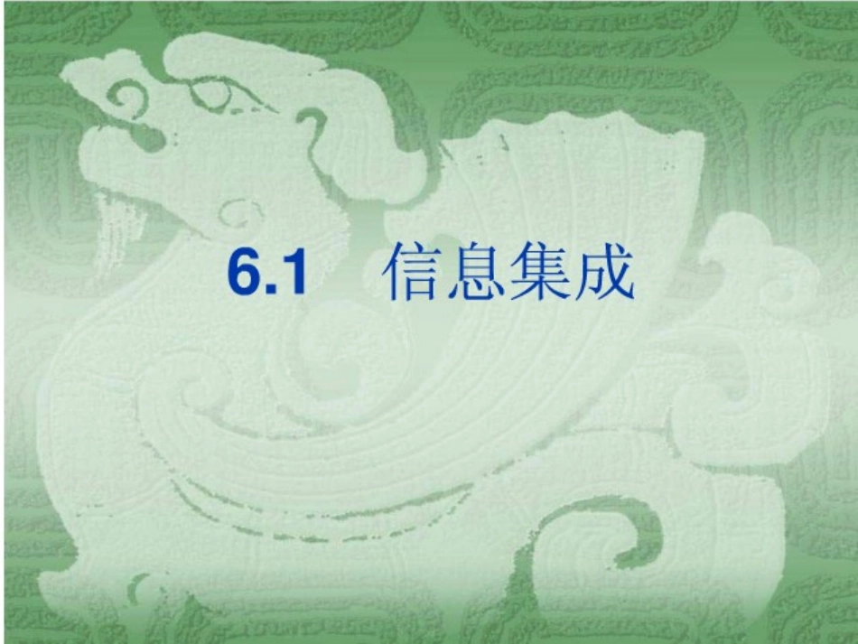 6.1信息集成_第1页