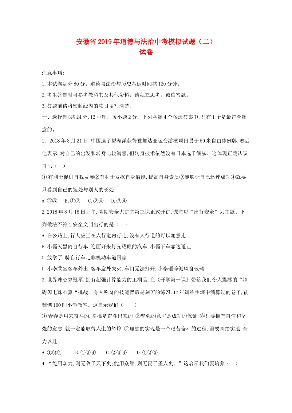 中考道德与法治仿真模拟卷试卷二试卷_第1页