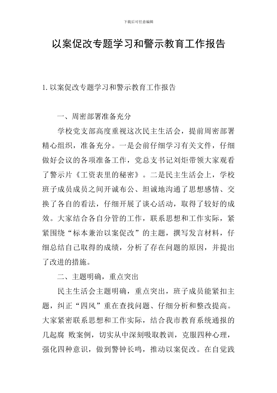 以案促改专题学习和警示教育工作报告_第1页