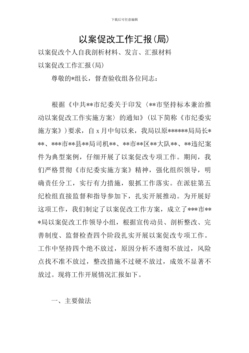 以案促改工作汇报_第1页