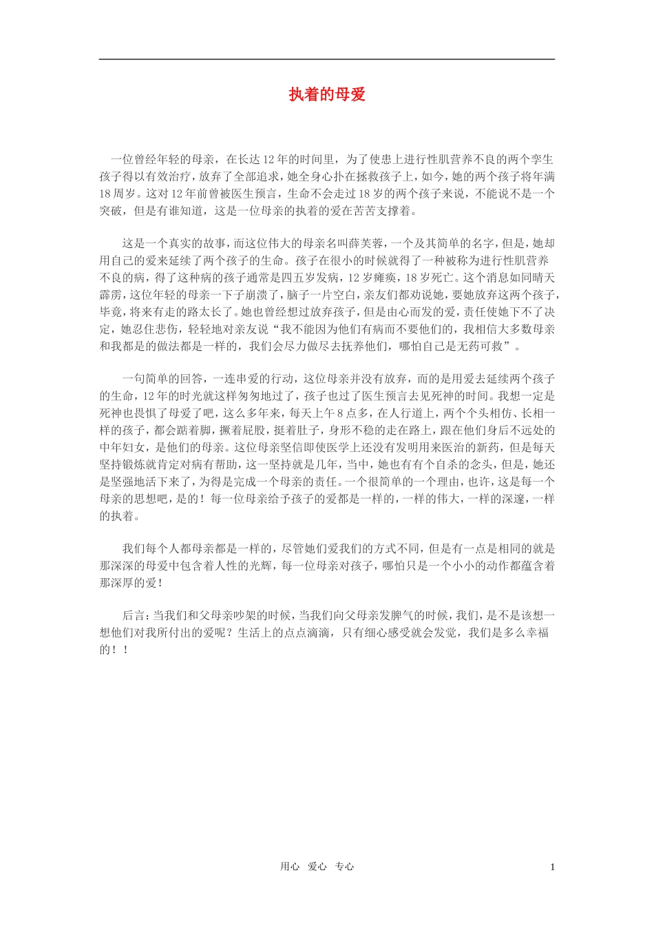 高中语文-执着的母爱作文素材_第1页