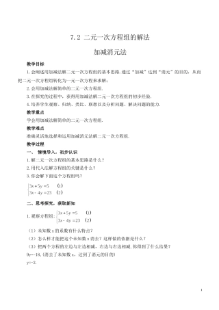 《加减消元法姐方程》教学设计