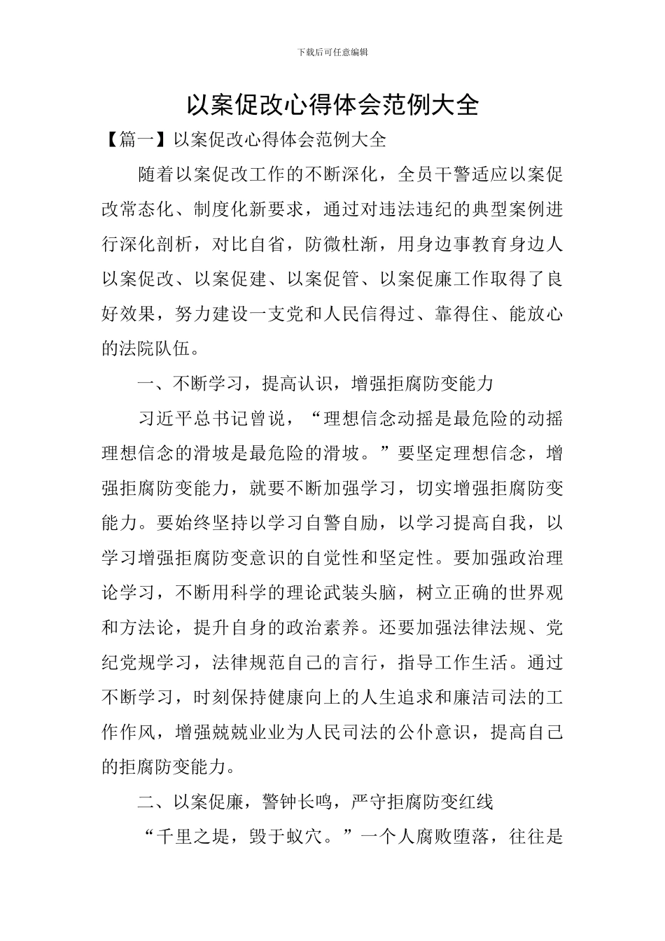 以案促改心得体会范例大全_第1页