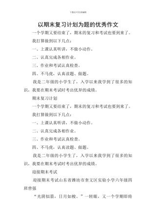 以期末复习计划为题的优秀作文