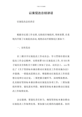 以案促改总结讲话