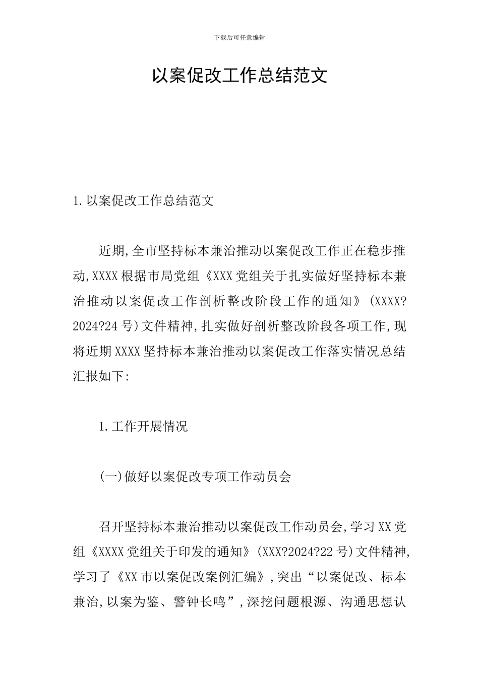 以案促改工作总结范文_第1页