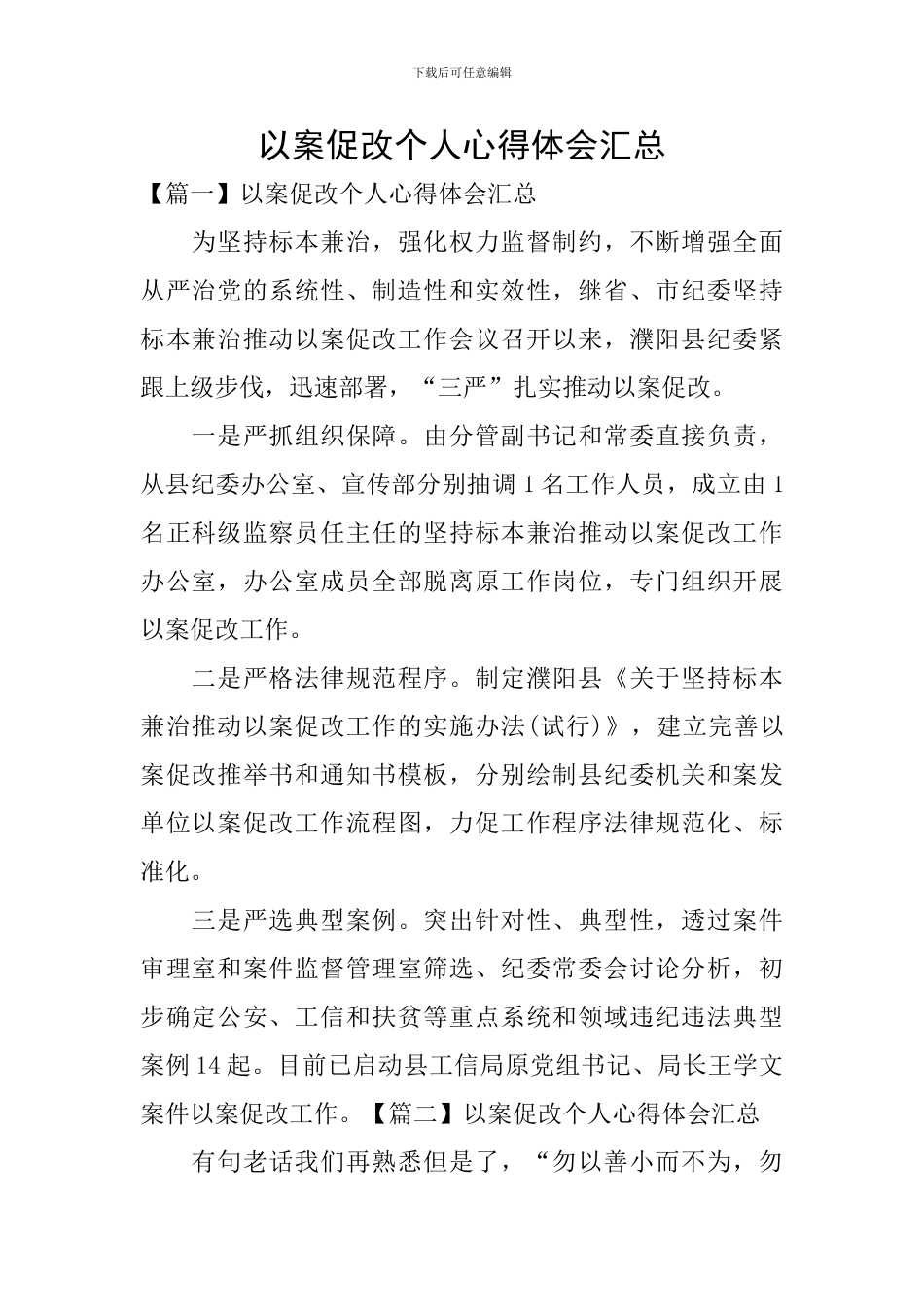以案促改个人心得体会汇总_第1页