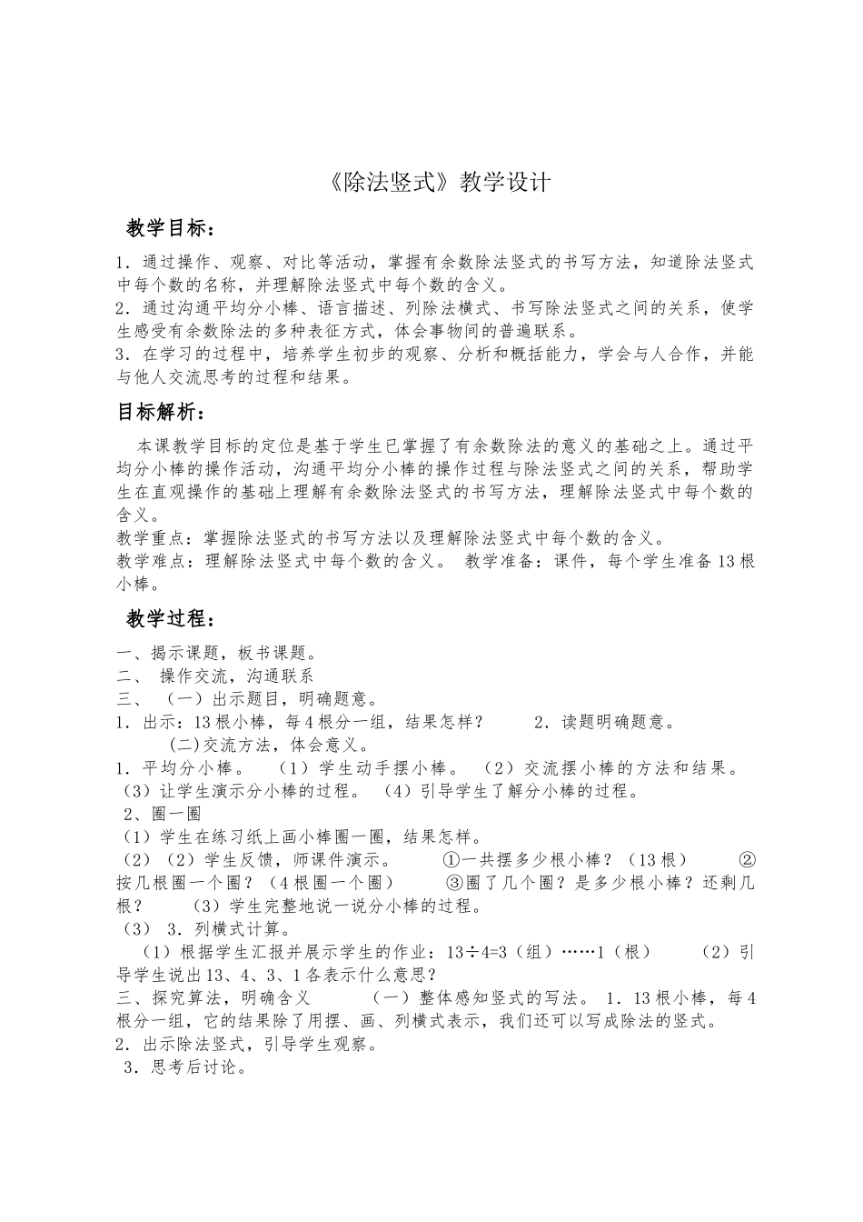 小学数学人教2011课标版二年级《除法竖式》教学设计_第1页