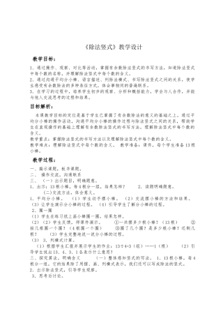 小学数学人教2011课标版二年级《除法竖式》教学设计