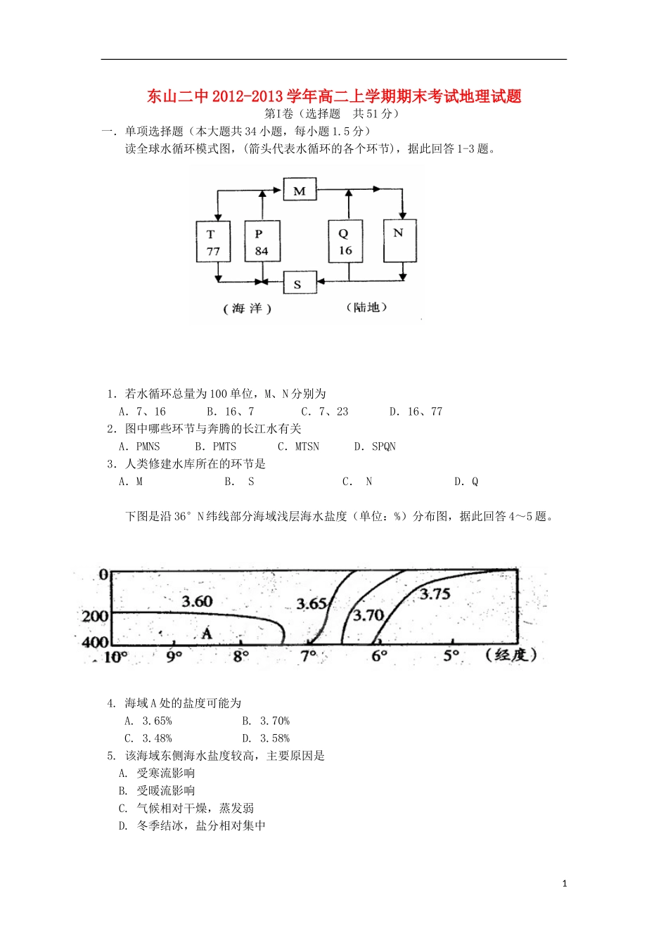 福建省东山二中2012-2013学年高二地理上学期期末考试试题新人教版_第1页