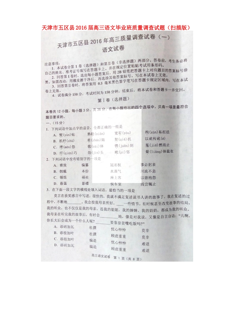 天津市五区县高三语文毕业班质量调查试卷扫描版试卷_第1页