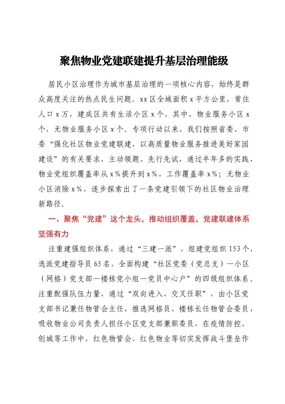 x全市抓党建促基层治理能力提升工作交流推进会发言汇编6篇_第2页